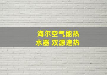 海尔空气能热水器 双源速热